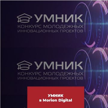 Умник в Morion Digital