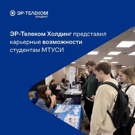 24 октября команда московского офиса ЭР-Телеком Холдинг приняла участие в ярмарке вакансий, прошедшей в Московском техническом университете связи и информатики