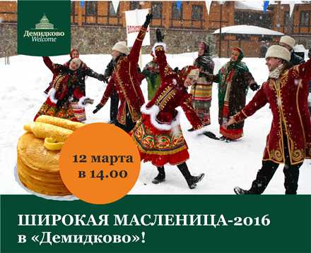 12 марта в 14.00 санаторий «Демидково» приглашает на Масленичные гуляния!