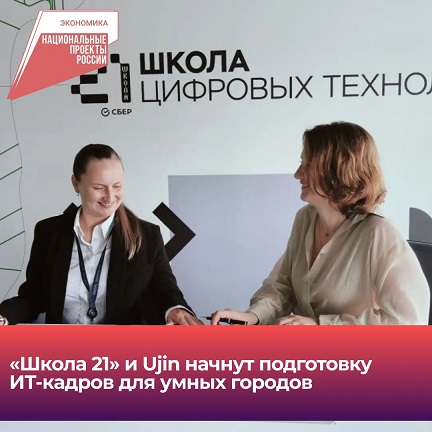 «Школа 21» и Ujin начнут подготовку ИТ-кадры для умных городов