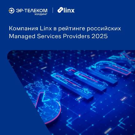  Компания Linx в рейтинге российских  Managed Services Providers 2025