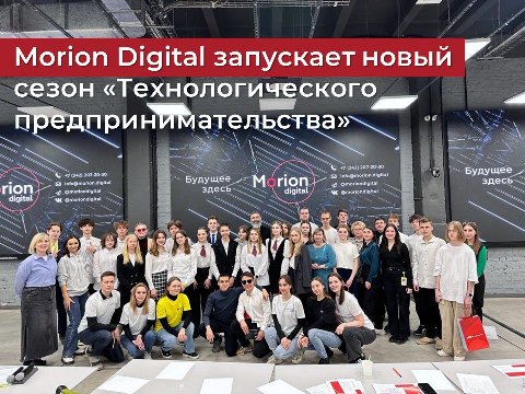 Курс «Технологическое предпринимательство» для школьников стартовал в технопарке Morion Digital