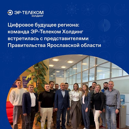 Команда ЭР-Телеком Холдинг встретилась с представителями правительства Ярославской области