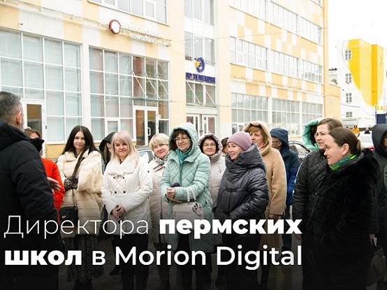 Директора пермских школ в Morion Digital