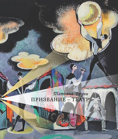 Призвание – театр