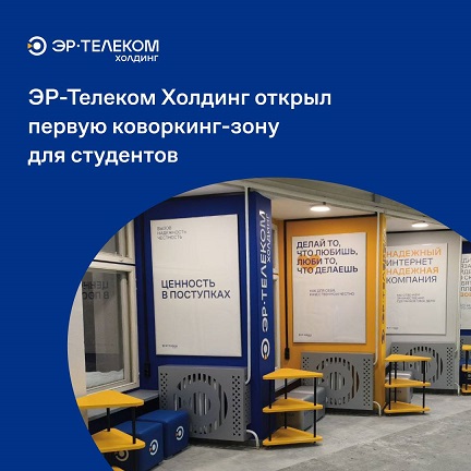 ЭР-Телеком открыл первую коворкинг-зону для студентов