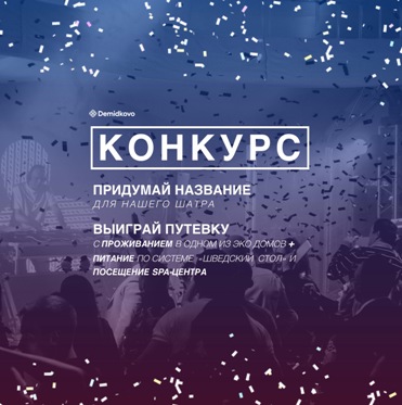 Новый творческий конкурс от «Демидково»