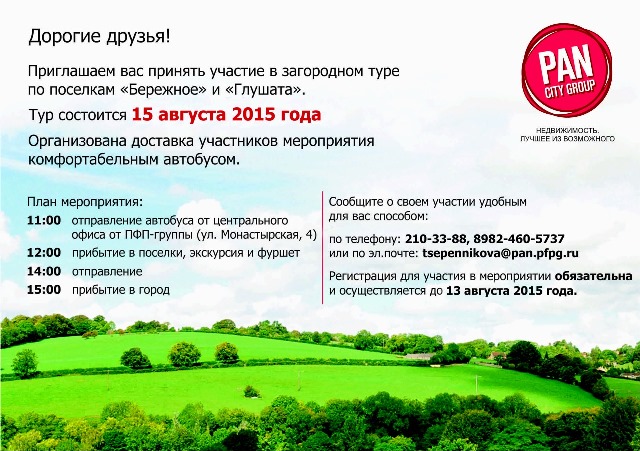 Бесплатный загородный тур 15 августа!