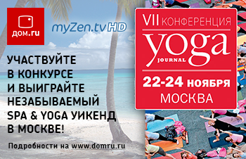 «Дом.ru» и MyZen TV приглашают на SPA&YOGA уикенд в Москве
