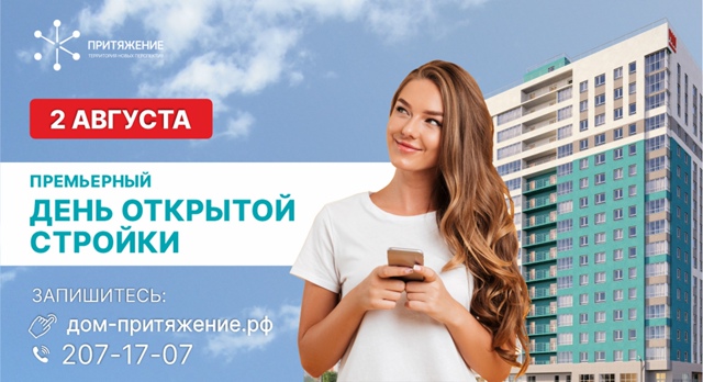 ЖК «Притяжение» впервые открывает свои двери будущим новоселам