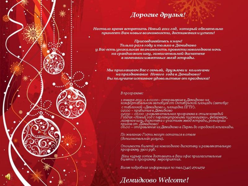 Приглашение в Демидково