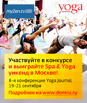 «Дом.ru» и канал «MyZen TV HD» приглашают провести йога-уикенд в Москве