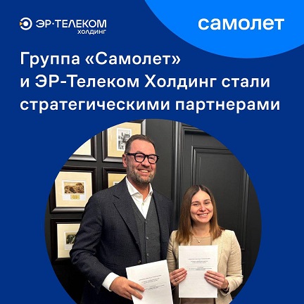 Группа "Самолет" и ЭР-Телеком Холдинг стали стратегическими партнерами 