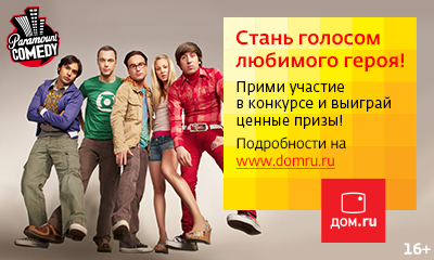 «Дом.ru» и Paramount Comedy приглашают озвучить в телеэфире любимый сериал