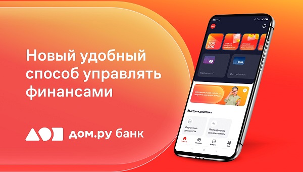 Дом.ру банк запустил новое мобильное приложение для физических лиц
