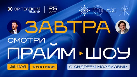 До старта юбилейного ПРАЙМ ШОУ с Андреем Малаховым остается меньше 24 часов!