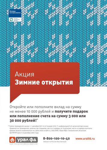 В банке Урал ФД завершилась череда «зимних открытий»!