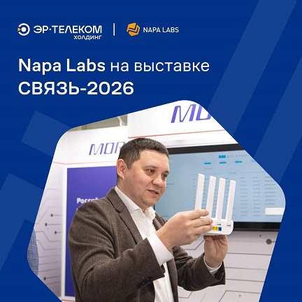 Napa Labs на выставке «Связь-2026»