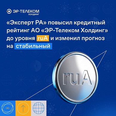 «Эксперт РА» повысил рейтинг кредитоспособности АО «ЭР-Телеком Холдинг»