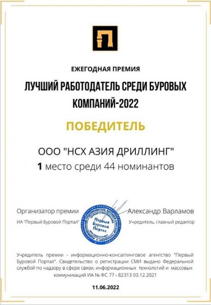 ООО "НСХ АЗИЯ ДРИЛЛИНГ" - Лучший работодатель среди буровых компаний