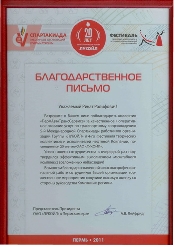ПАТС получил благодарность от ЛУКОЙЛа