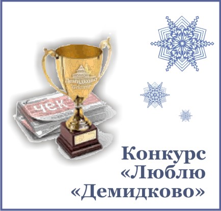Итоги осеннего тура "Люблю "Демидково"