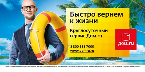 Клиенты рекомендуют «Дом.ru» за надежность услуг и сервис