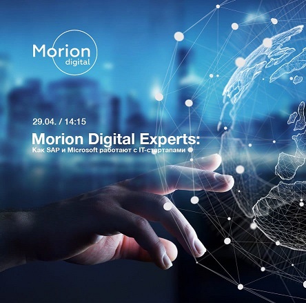 Morion Digital Experts: Как SAP и Microsoft работают с IT-стартапами