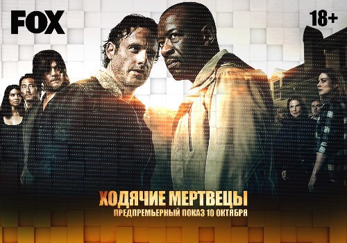 Предпремьерный показ нового сезона «Ходячих мертвецов» пройдет в России за день до мировой премьеры