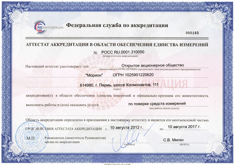 ОАО «Морион» получило новый аттестат аккредитации в области обеспечения единства измерений