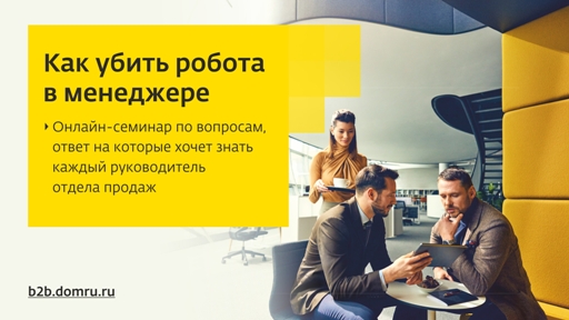 «Дом.ru Бизнес» приглашает на онлайн-семинар  «Как убить робота в менеджере»