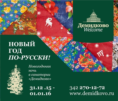 Новогодняя ночь в «Демидково» пройдет в традиционном русском стиле!