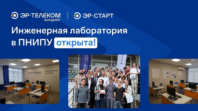 Открыта инженерная лаборатория "ЭР-Телеком Холдинг" в  ПНИПУ
