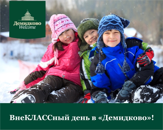 ВнеКЛАССНЫЙ день в «Демидково»!