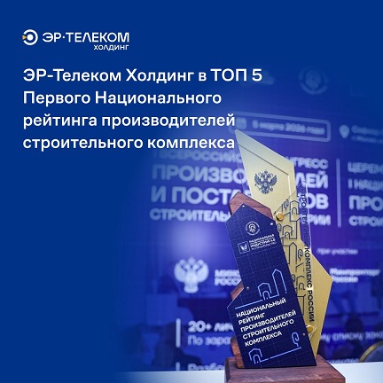 ЭР - Телеком Холдинг в ТОП-5 Первого Национального рейтинга производителей стоительного комплекса 