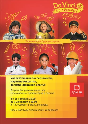 «Дом.ru» и телеканал Da Vinci Learning устроят космические приключения для пермяков