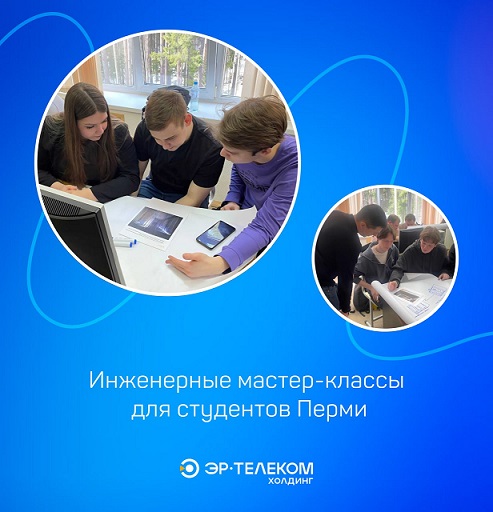 Пермские студенты прокачали скиллы на инженерных мастер-классах ЭР-Телеком Холдинг