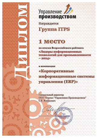 ITPS стала лидером среди поставщиков ERP-систем
