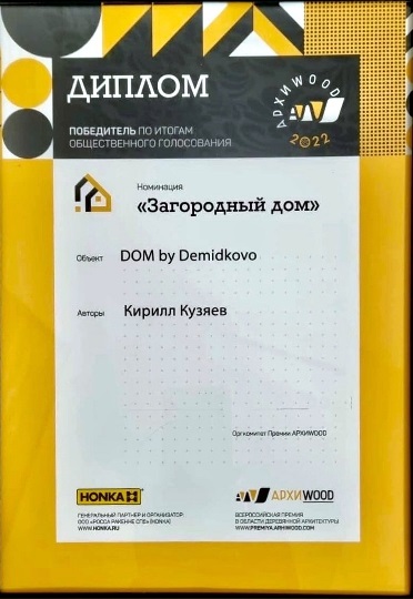 Победа Демидково в премии «AРХИWOOD»