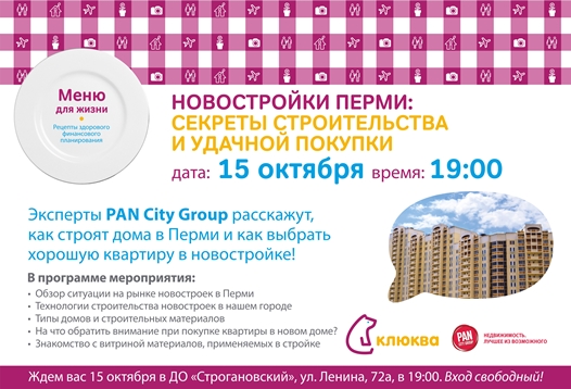 «Клюква» и PAN City Group  проведут семинар  «Новостройки в Перми: секреты строительства и покупки»