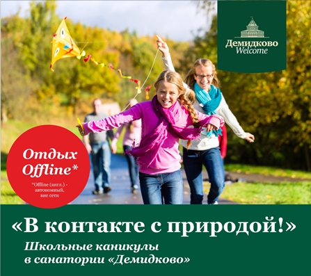 Гости, приехавшие на осенние каникулы в «Демидково», смогут выиграть путёвку выходного дня на семью!