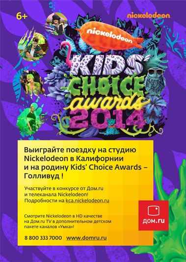 «Дом.ru» и Nickelodeon приглашают в Голливуд