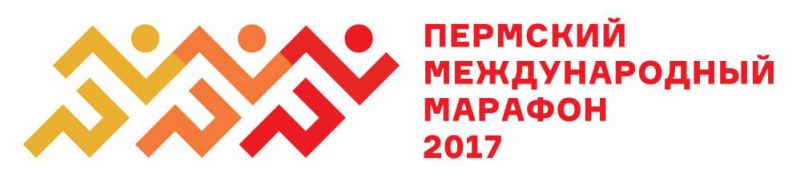 Уважаемые коллеги! Приглашаем принять участие в Пермском международном марафоне