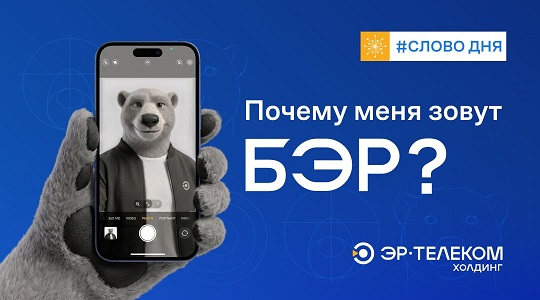 Почему меня зовут БЭР?
