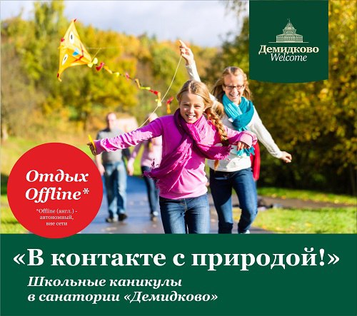 Осенние школьные каникулы в "Демидково" 31 октября - 7 ноября 2015 года