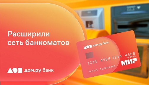 Клиенты Дом.ру банка могут без комиссии снимать наличные в банкоматах Т-Банка