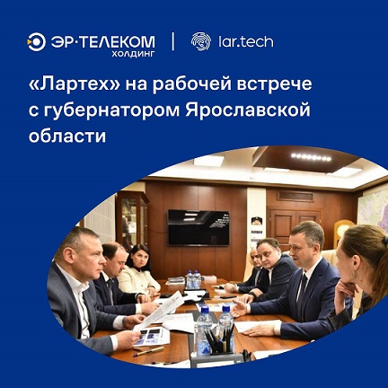 «Лартех» на рабочей встрече с  губернатором Ярославской области