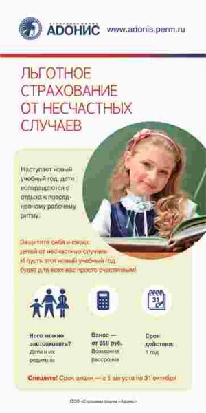 Акция «День знаний» — льготное страхование от несчастных случаев СФ «Адонис»