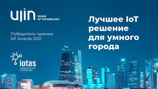Лучшим решением для умного города признаны облачная платформа и IoT-устройства Ujin
