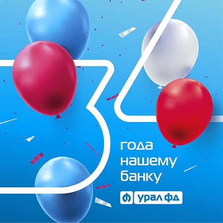 5 августа  - день  рождения банка Урал ФД